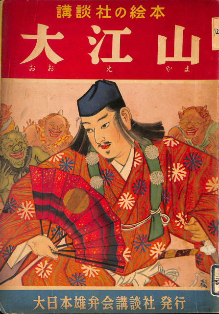 子供が良くなる 講談社の絵本 支那事変 奮戦大画報 - 古本よみた屋