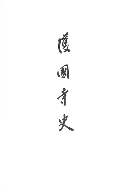中国中観思想論 吉蔵における「空」 - 古本よみた屋