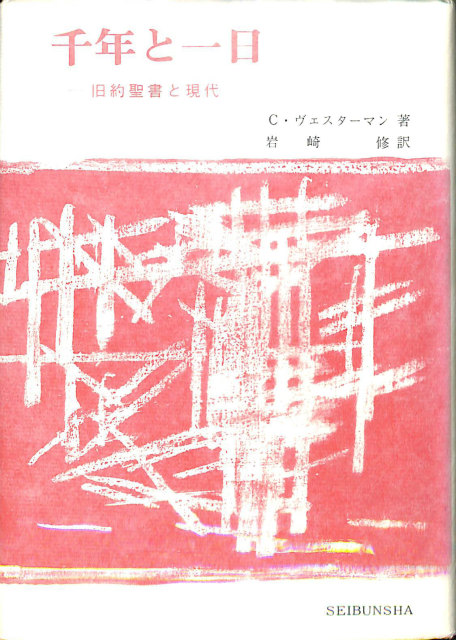 聖書学論文集3 ブルトマン著作集9 - 古本よみた屋