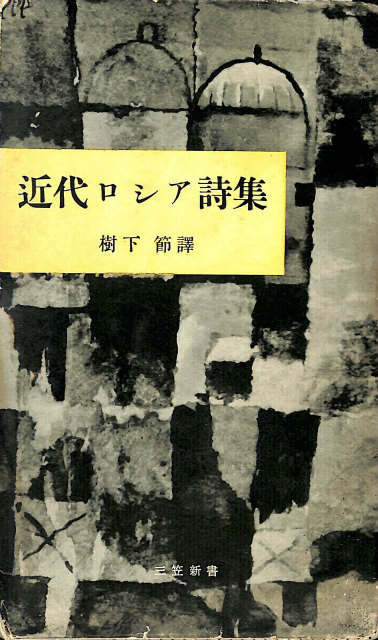 銀河蒼茫 野村秋介獄中句集 - 古本よみた屋