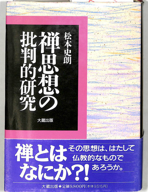 道元禅師全集 全7巻揃 - 古本よみた屋