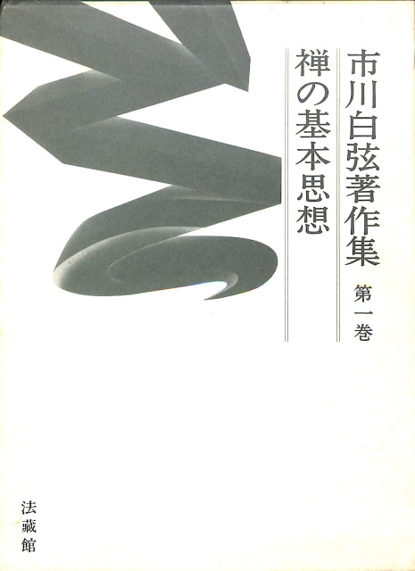 道元禅師全集 原文対照現代語訳 第1巻 正法眼蔵1 - 古本よみた屋