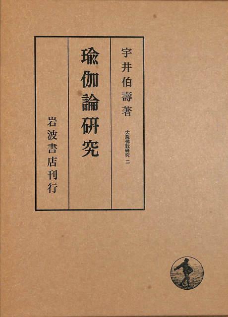 貴重【大乗仏教研究 全8巻揃い】宇井伯寿　唯識 チベット密教　中論　瑜伽 瑜伽論研究 大乗仏教2 - 古本よみた屋