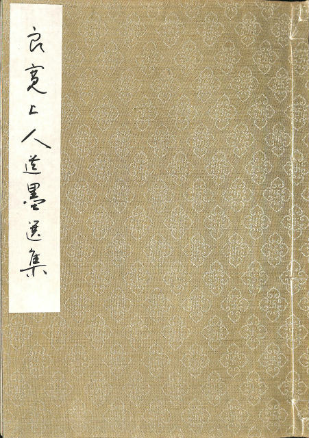 芳翠 真草千字文 - 古本よみた屋