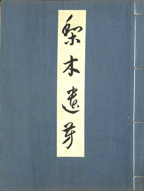 沖縄のノロの研究 - 古本よみた屋