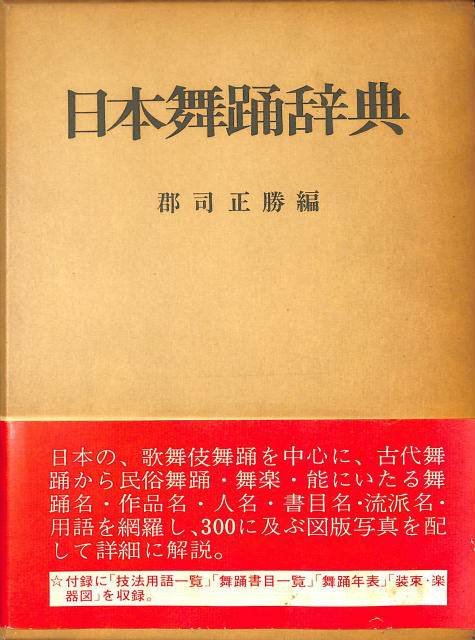 現代 全邦楽舞踊 人名辞典 全邦楽社　1991年7月20日発行 日本舞踊辞典 - 古本よみた屋