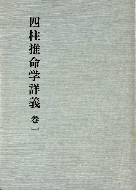 四柱推命学詳義 第3版 全8冊揃 – 古本よみた屋