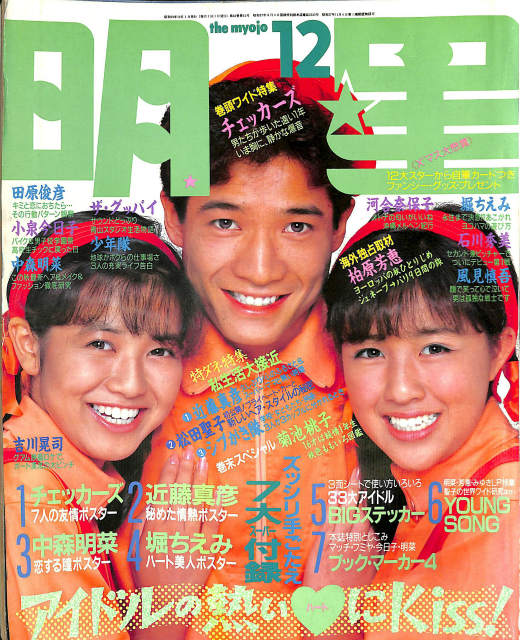 明星 1991年1月 宮沢りえ クリスマス特大号 - 古本よみた屋
