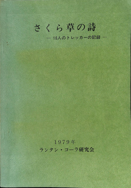 ヒマラヤの旅 - 古本よみた屋