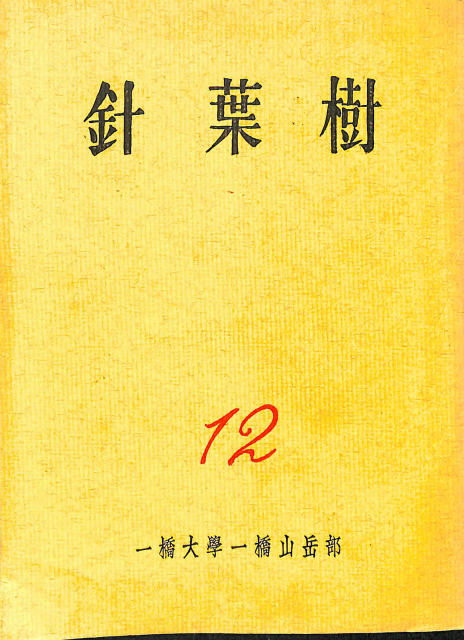 復刻 日本の山岳名著 全22冊揃+解題+会報の計24冊 - 古本よみた屋