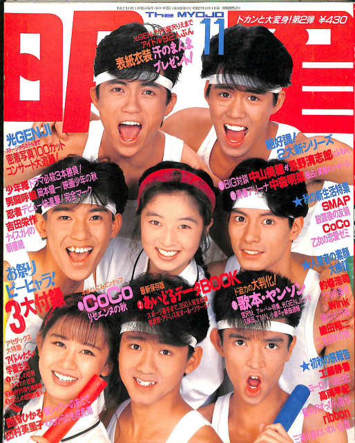 明星 1990年11月 忌野清志郎 SMAP 他 - 古本よみた屋