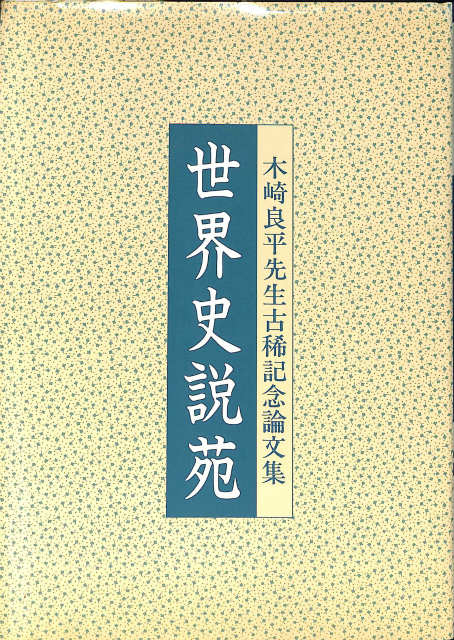 藤田省三著作集 全10巻揃 - 古本よみた屋