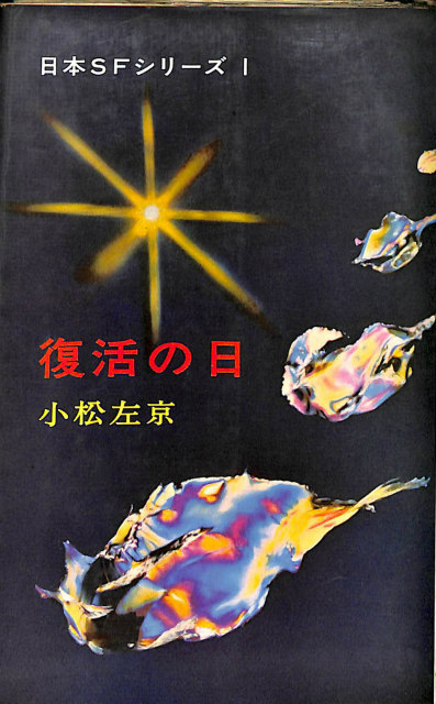 地獄の家 ハヤカワ文庫NV - 古本よみた屋