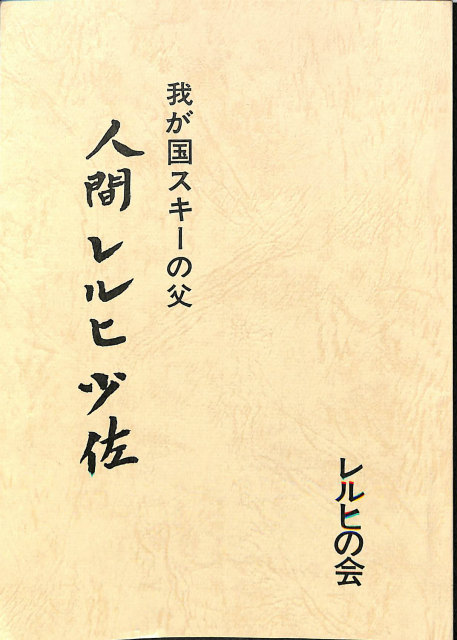 史談無刀流 山岡鉄舟と弟子 元治郎 - 古本よみた屋