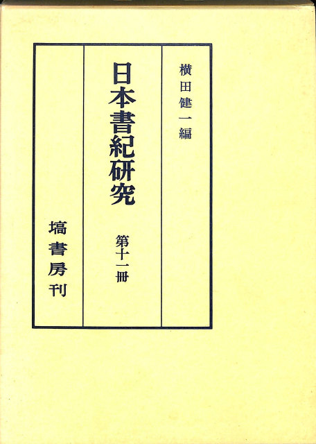 坂本太郎著作集 全12巻揃 - 古本よみた屋