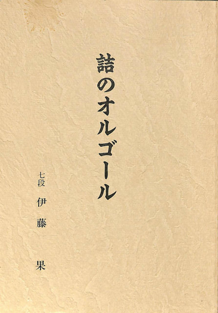 甦る妖術使い アドベンチャーゲームブック 現代教養文庫 - 古本よみた屋