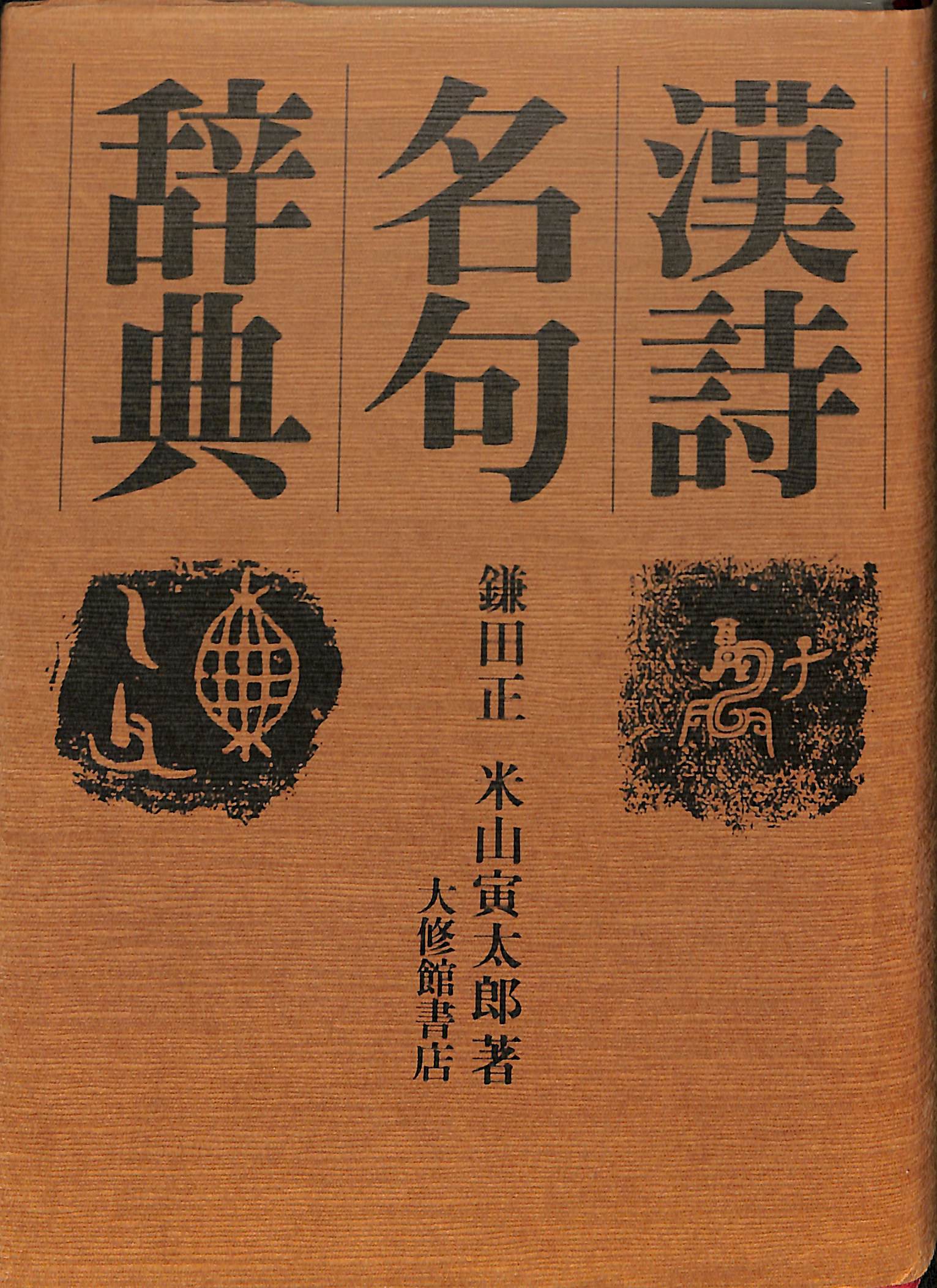 漢文漢籍 – ページ 4 – 古本よみた屋