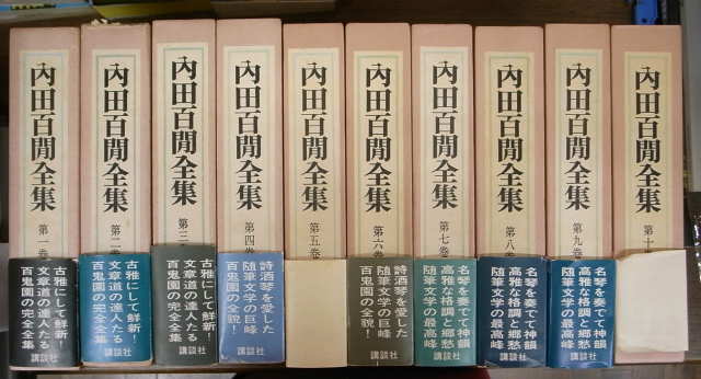 内田百閒全集 全10巻揃 – 古本よみた屋