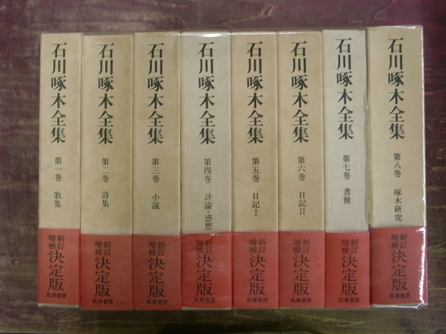石川啄木全集 全8冊揃 - 古本よみた屋
