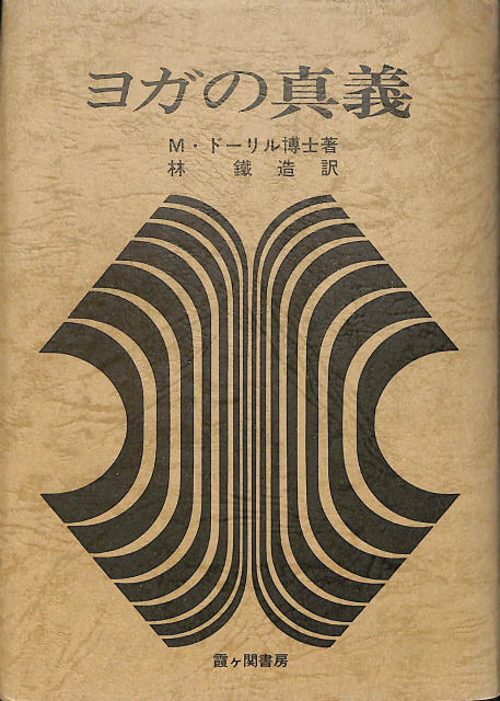 改訂版 健康の自然法 整体シリーズ - 古本よみた屋