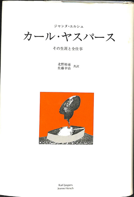 カール・ヤスパース その生涯と全仕事 - 古本よみた屋