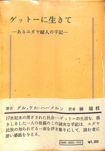 ワルシャワ・ゲットー 捕囚1940-42のノート[新版] - 古本よみた屋