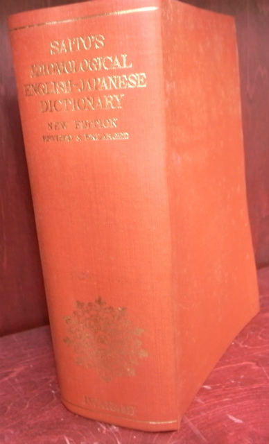 熟語本位 英和中辞典 新増補版 SAITO'S IDIOMOLOGICAL ENGLISH-JAANESE