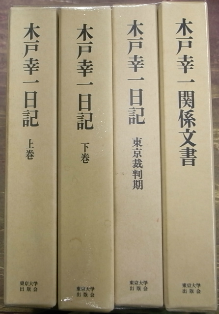 木戸幸一 日記上下・東京裁判期・関係文書 4冊揃 – 古本よみた屋