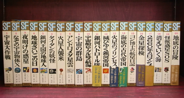 ジュニア版 世界のSF 全20巻揃 - 古本よみた屋