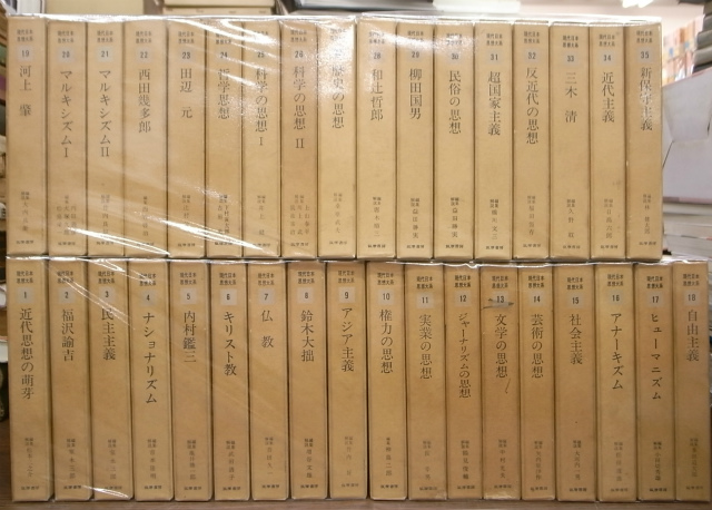 ​【全35巻 完結セット 月報34種付】現代日本思想大系 筑摩書房​ 現代日本思想大系 全35巻揃 - 古本よみた屋