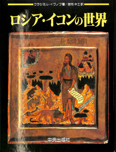ロシア・イコンの世界 - 古本よみた屋