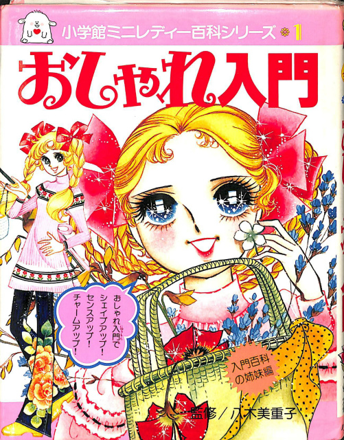 おしゃれ入門 小学館ミニレディー百科シリーズ1 - 古本よみた屋