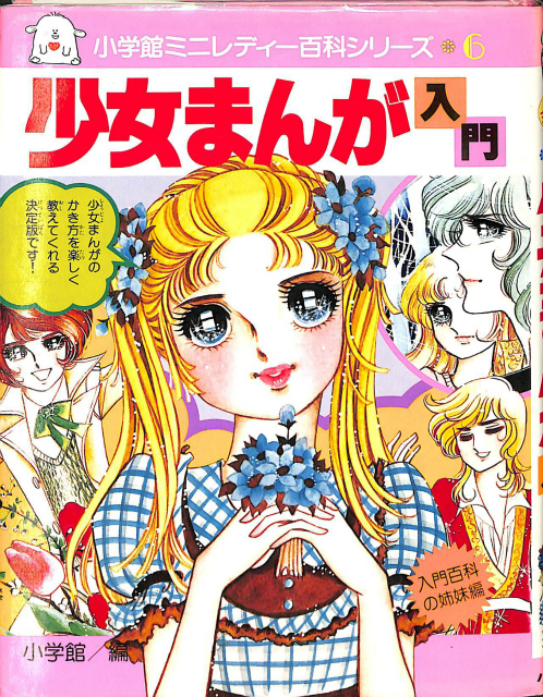 【値下げ】昭和レトロ　ミニレディー百科 6冊　少女まんが、手芸、おしゃれ入門 少女まんが入門 小学館ミニレディー百科シリーズ6 – 古本よみた屋