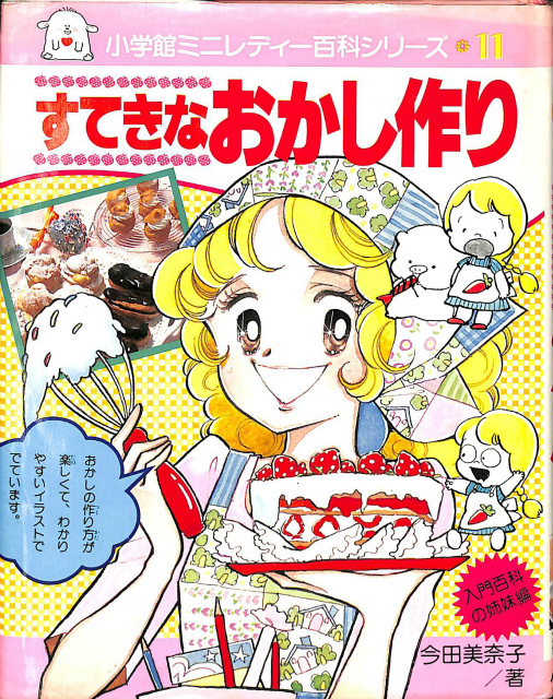 すてきなおかし作り 小学館ミニレディー百科シリーズ11 - 古本よみた屋
