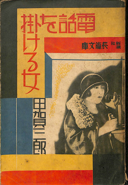高木彬光 文庫26冊セット - 古本よみた屋
