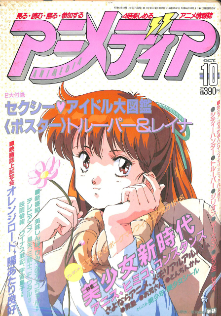 アニメディア 1988年10月号 第8巻第10号 特集美少女新時代 アニス