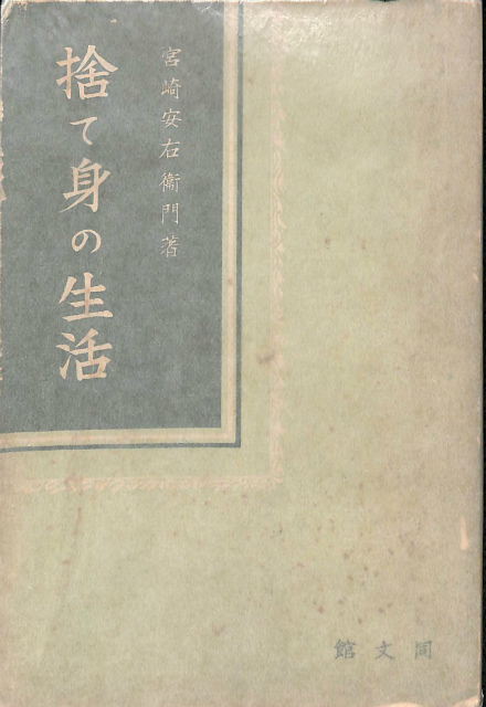 遅刻の誕生 近代日本における時間意識の形成 - 古本よみた屋