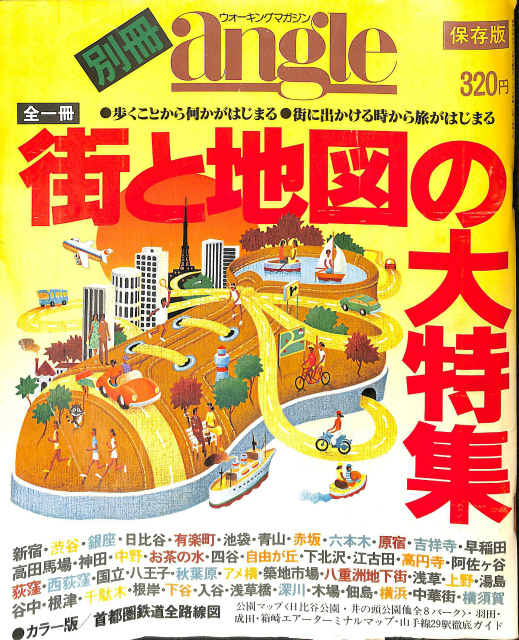 別冊アングル angle 街と地図の大特集 1980年 8月 - 古本よみた屋