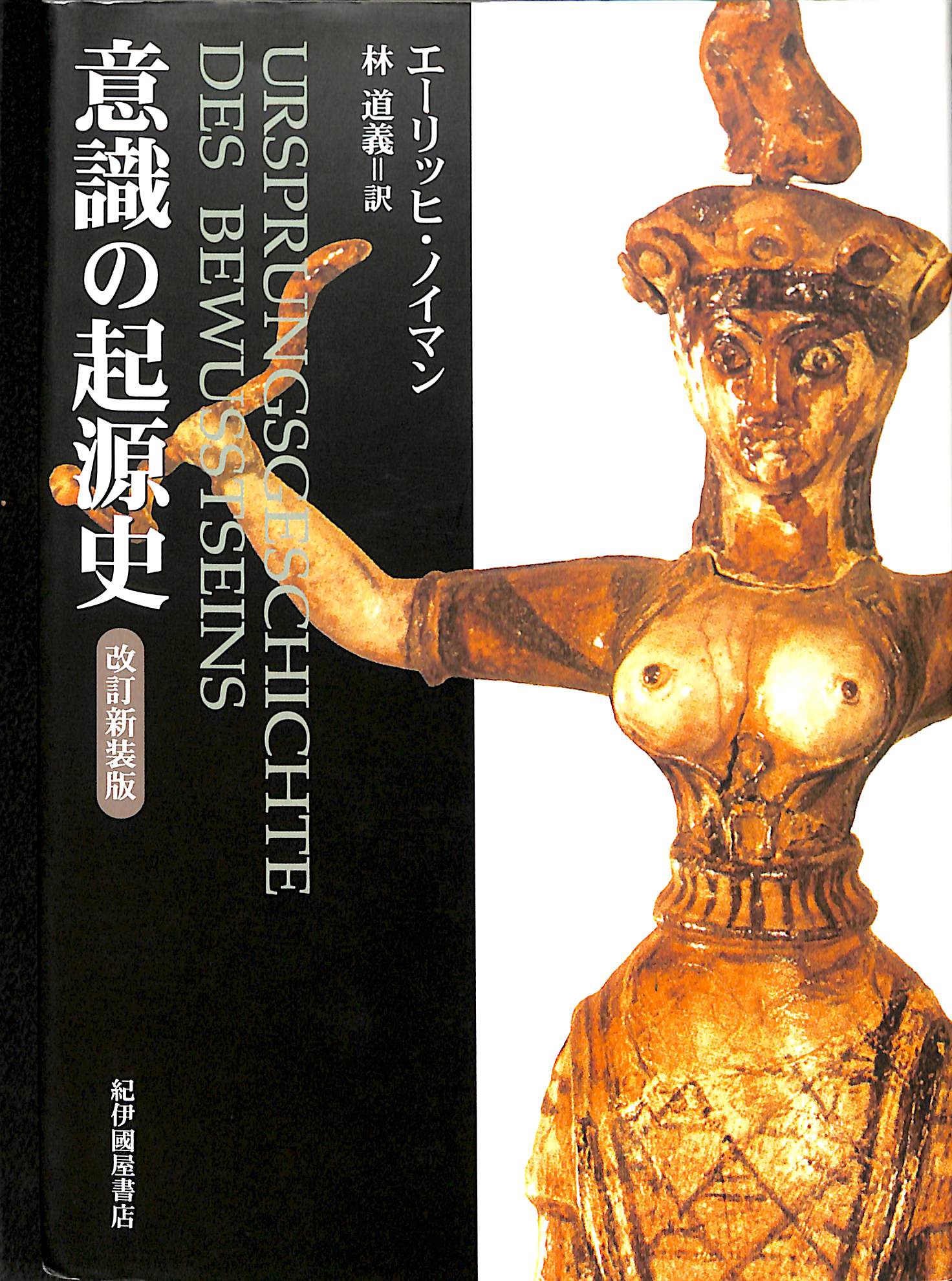 意識の起源史 改訂新装版 - 古本よみた屋