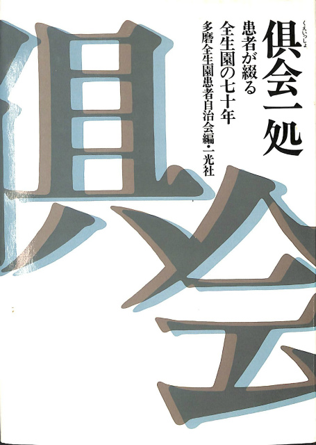 改訂版 健康の自然法 整体シリーズ - 古本よみた屋