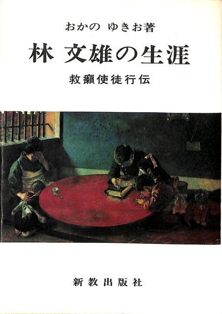 改訂版 健康の自然法 整体シリーズ - 古本よみた屋