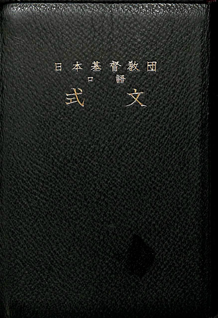 日本基督教団 口語 式文 - 古本よみた屋