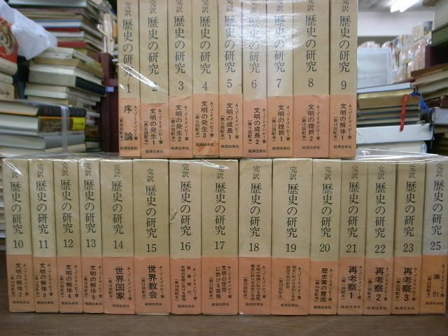 歴史の研究 全25巻セット 歴史の研究 全25巻揃 - 古本よみた屋