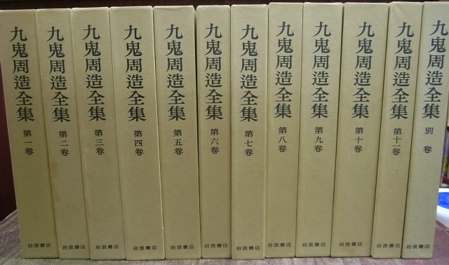 九鬼周造全集 全12巻揃 – 古本よみた屋