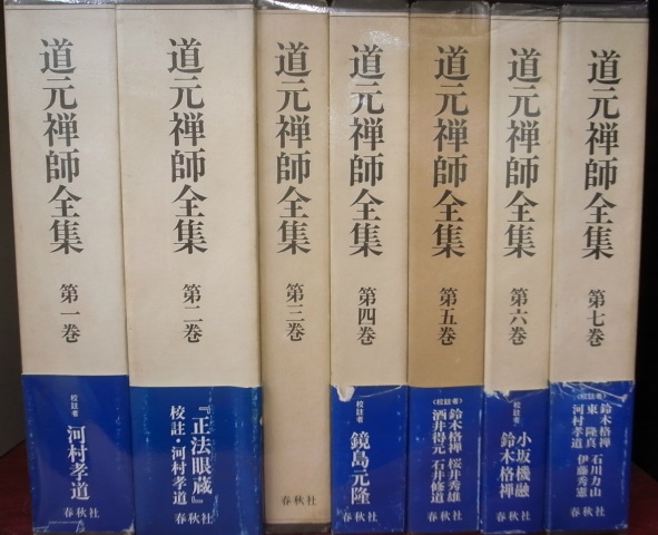 道元禅師全集 全7巻揃 - 古本よみた屋