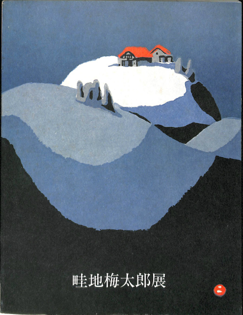 畦地梅太郎展 展覧会カタログ – 古本よみた屋