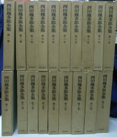【古書】西田幾太郎全集　全19巻　岩波書店　哲学　思想 西田幾多郎全集 全19巻揃 - 古本よみた屋