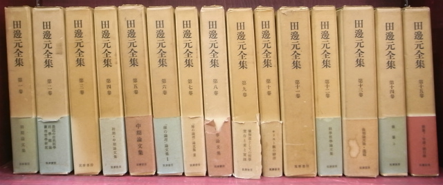 田邊元全集15巻セット 田辺元全集 全15巻揃 - 古本よみた屋