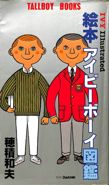 絵本 アイビーボーイ図鑑 - 古本よみた屋