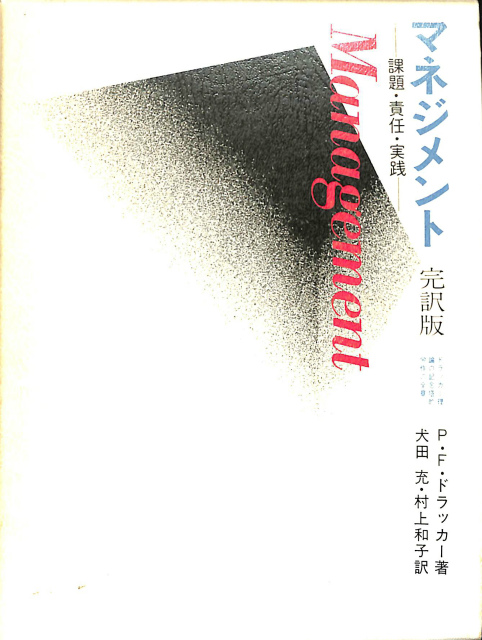 マネジメント 課題・責任・実践 完訳版 – 古本よみた屋